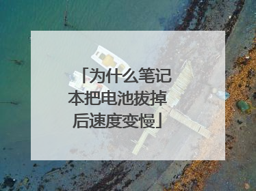 为什么笔记本把电池拔掉后速度变慢