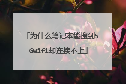 为什么笔记本能搜到5Gwifi却连接不上