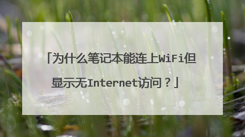 为什么笔记本能连上WiFi但显示无Internet访问？