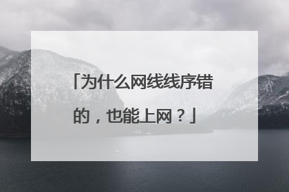 为什么网线线序错的,也能上网?