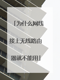 为什么网线接上无线路由器就不能用