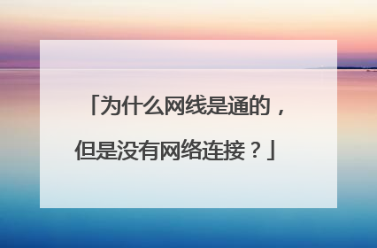 为什么网线是通的，但是没有网络连接？