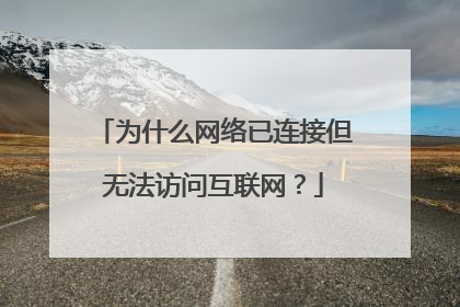 为什么网络已连接但无法访问互联网？