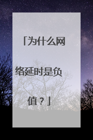 为什么网络延时是负值?