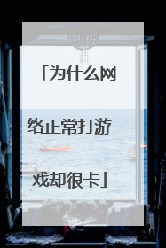 为什么网络正常打游戏却很卡
