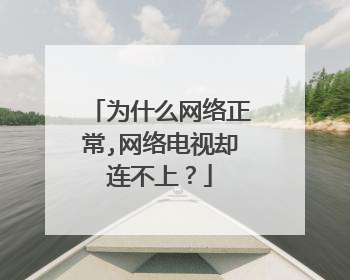 为什么网络正常,网络电视却连不上?