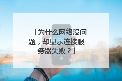 为什么网络没问题，却显示连接服务器失败？
