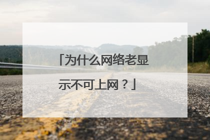 为什么网络老显示不可上网？