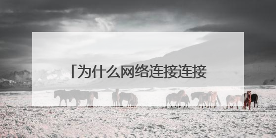 为什么网络连接连接一段时间后就会断开