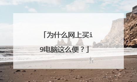 为什么网上买i9电脑这么便?