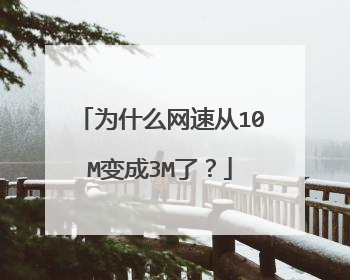 为什么网速从10M变成3M了?