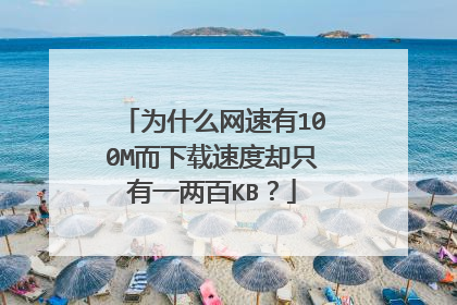 为什么网速有100M而下载速度却只有一两百KB？