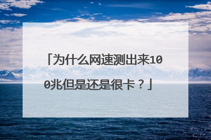 为什么网速测出来100兆但是还是很卡？