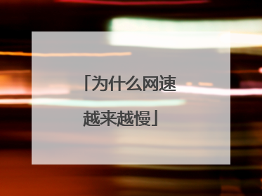 为什么网速越来越慢