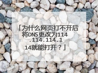 为什么网页打不开后将DNS更改为114.114.114.114就能打开?