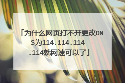 为什么网页打不开更改DNS为114.114.114.114就网速可以了