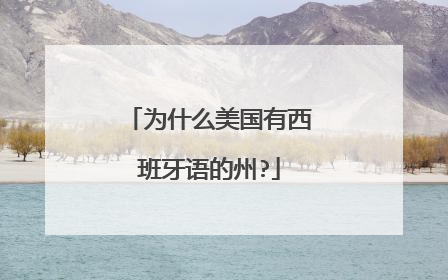 为什么美国有西班牙语的州?