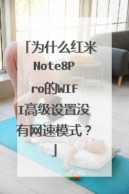为什么红米Note8Pro的WIFI高级设置没有网速模式？