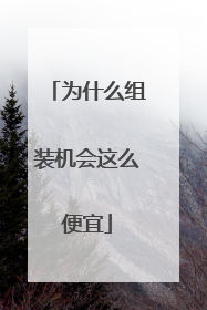 为什么组装机会这么便宜