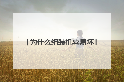 为什么组装机容易坏