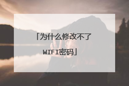 为什么修改不了WIFI密码