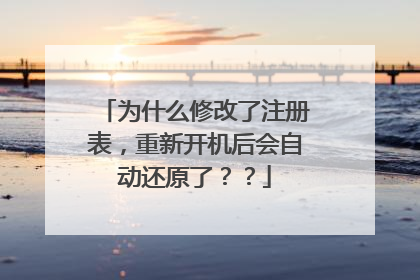 为什么修改了注册表,重新开机后会自动还原了??