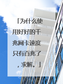 为什么使用好好的千兆网卡速度只有百兆了,求解。