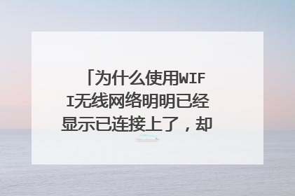 为什么使用WIFI无线网络明明已经显示已连接上了，却还是不能上网？