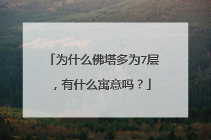 为什么佛塔多为7层，有什么寓意吗？
