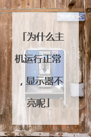 为什么主机运行正常，显示器不亮呢