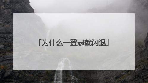 为什么一登录就闪退