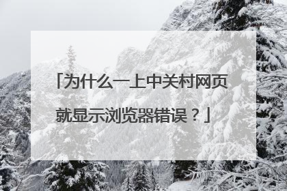 为什么一上中关村网页就显示浏览器错误?
