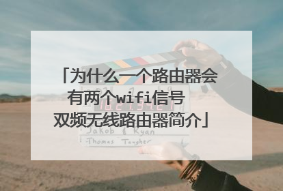 为什么一个路由器会有两个wifi信号 双频无线路由器简介