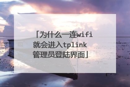 为什么一连wifi就会进入tplink管理员登陆界面