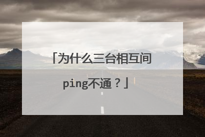 为什么三台相互间ping不通？