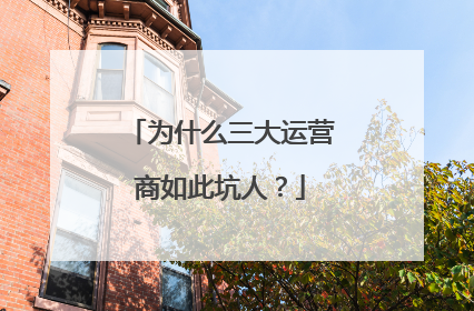 为什么三大运营商如此坑人?