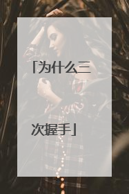 为什么三次握手