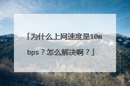 为什么上网速度是10mbps？怎么解决啊？