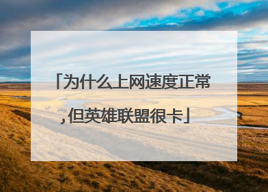 为什么上网速度正常,但英雄联盟很卡