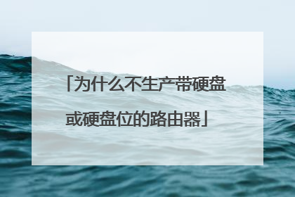 为什么不生产带硬盘或硬盘位的路由器