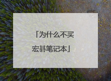 为什么不买宏碁笔记本