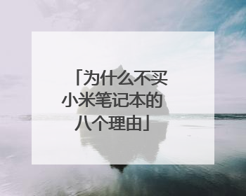 为什么不买小米笔记本的八个理由