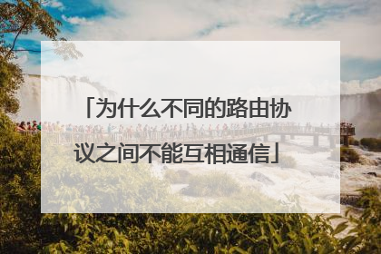 为什么不同的路由协议之间不能互相通信