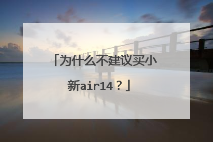 为什么不建议买小新air14?