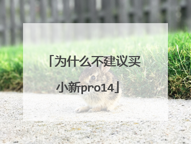 为什么不建议买小新pro14