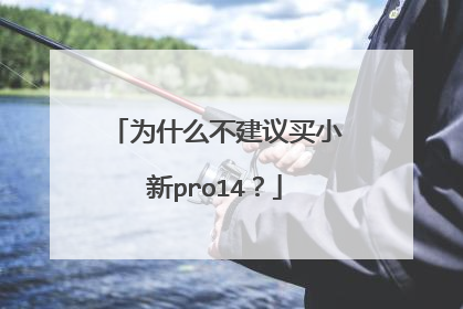为什么不建议买小新pro14?