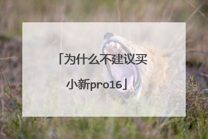 为什么不建议买小新pro16