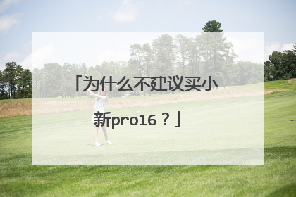 为什么不建议买小新pro16?