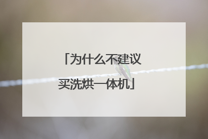 为什么不建议买洗烘一体机