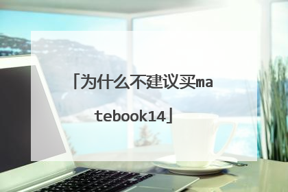 为什么不建议买matebook14